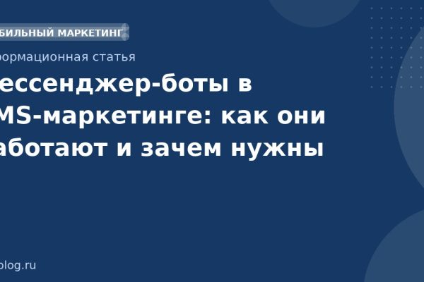 Мессенджерботы в SMSмаркетинге: как они работают и зачем нужны