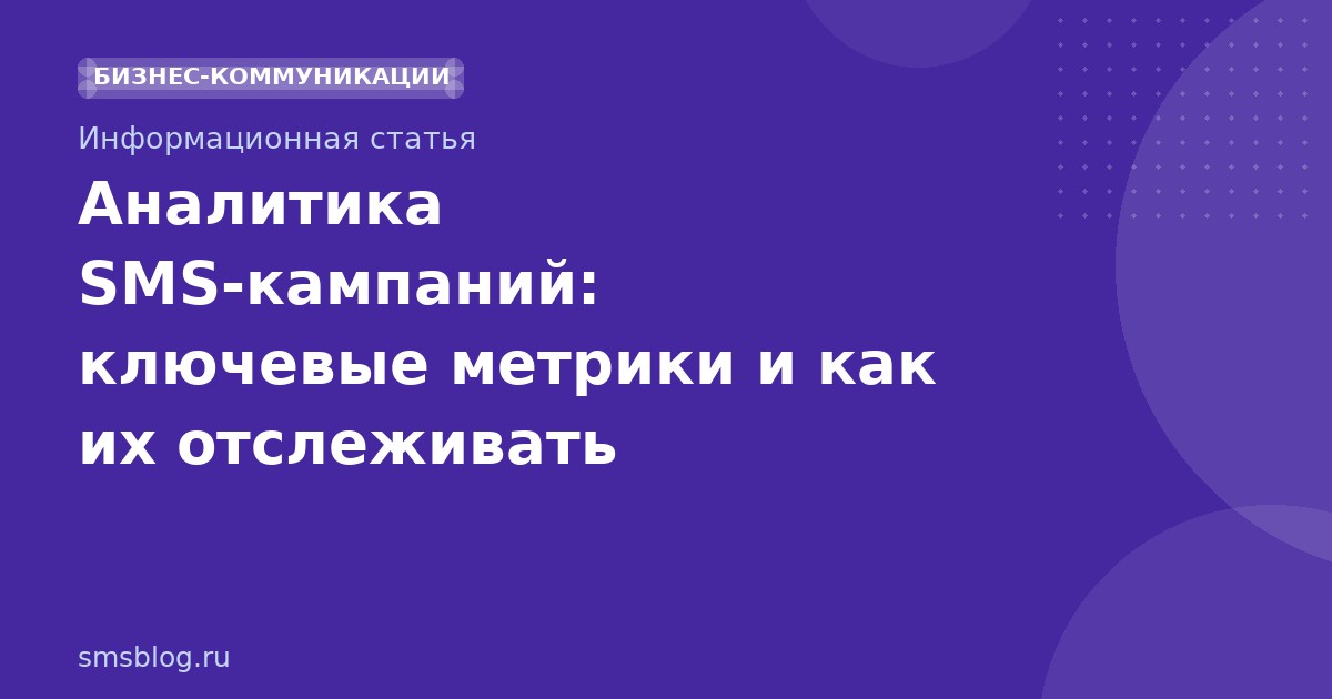 Аналитика SMSкампаний: ключевые метрики и как их отслеживать