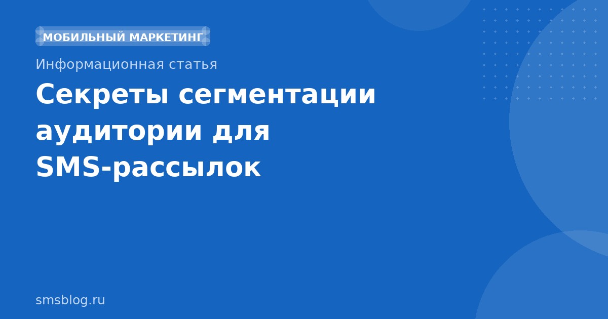 Секреты сегментации аудитории для SMSрассылок