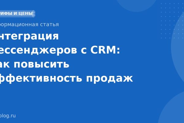 Интеграция мессенджеров с CRM: как повысить эффективность продаж