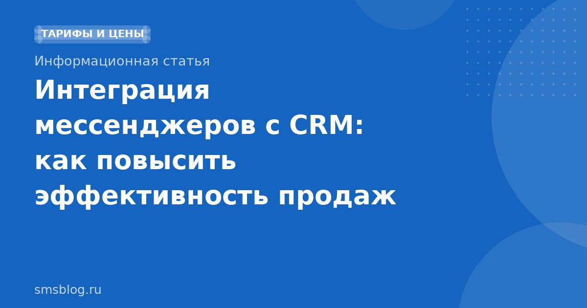 Интеграция мессенджеров с CRM: как повысить эффективность продаж