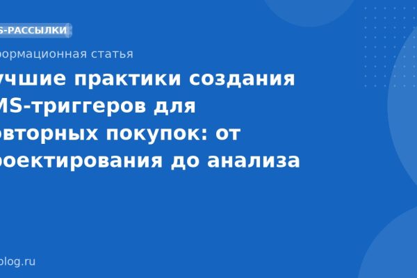 Лучшие практики создания SMSтриггеров для повторных покупок: от проектирования до анализа