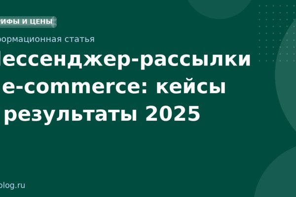 Мессенджеррассылки в ecommerce: кейсы и результаты 2025