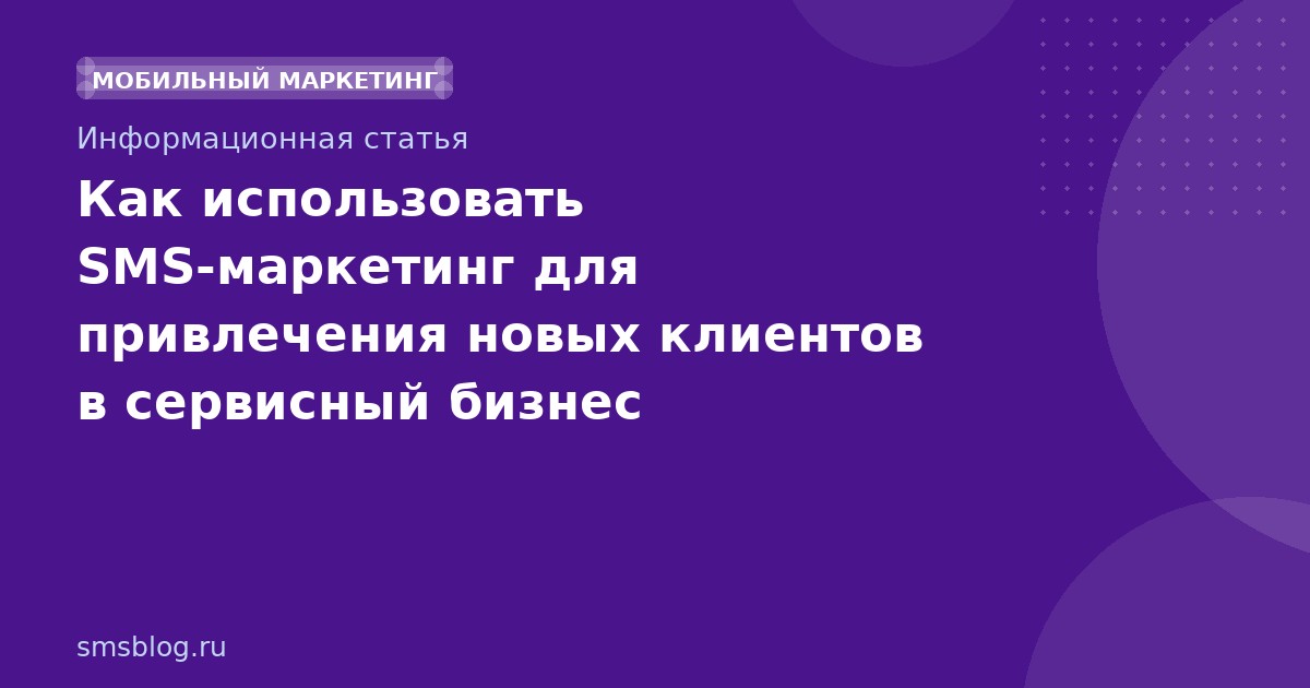 Как использовать SMSмаркетинг для привлечения новых клиентов в сервисный бизнес
