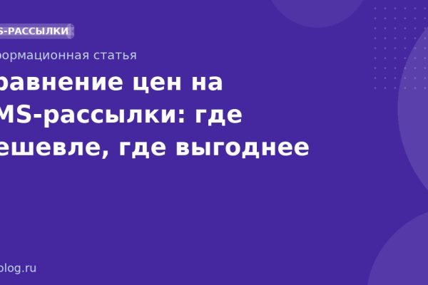 Сравнение цен на SMSрассылки: где дешевле, где выгоднее
