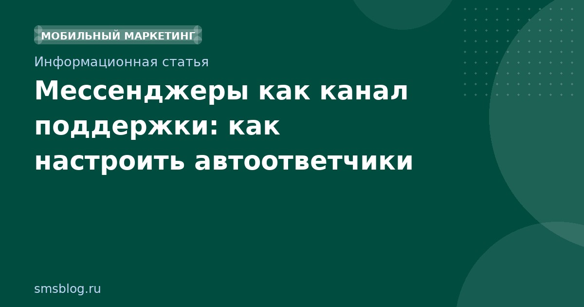 Мессенджеры как канал поддержки: как настроить автоответчики