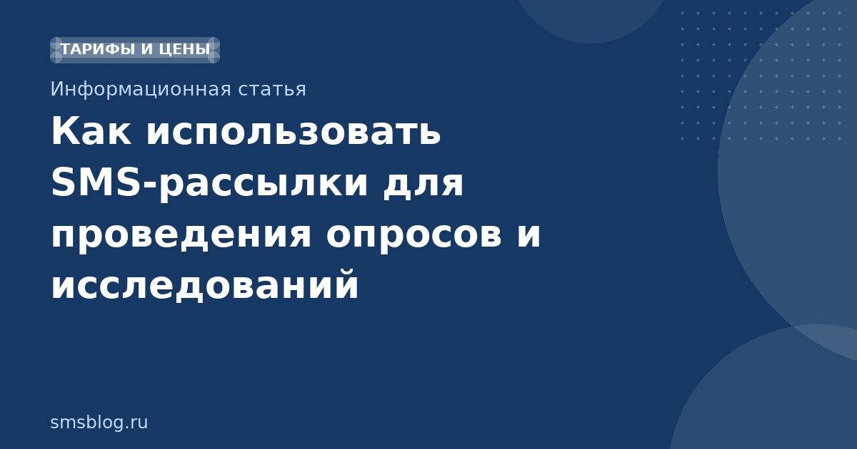 Как использовать SMSрассылки для проведения опросов и исследований