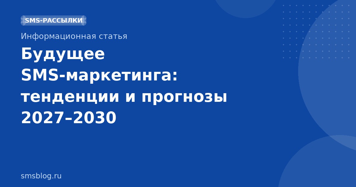Будущее SMSмаркетинга: тенденции и прогнозы 20272030