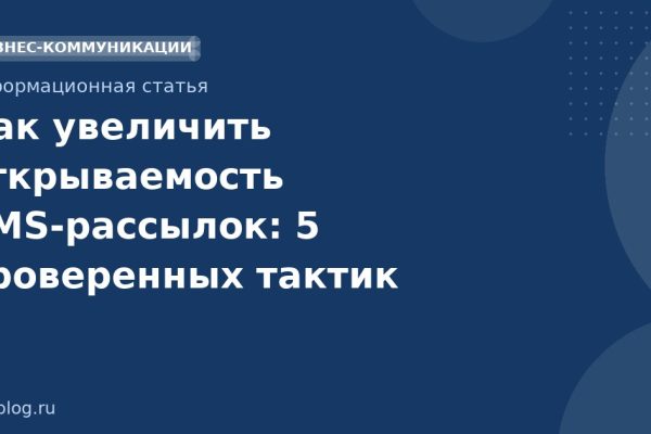 Как увеличить открываемость SMS-рассылок: 5 проверенных тактик