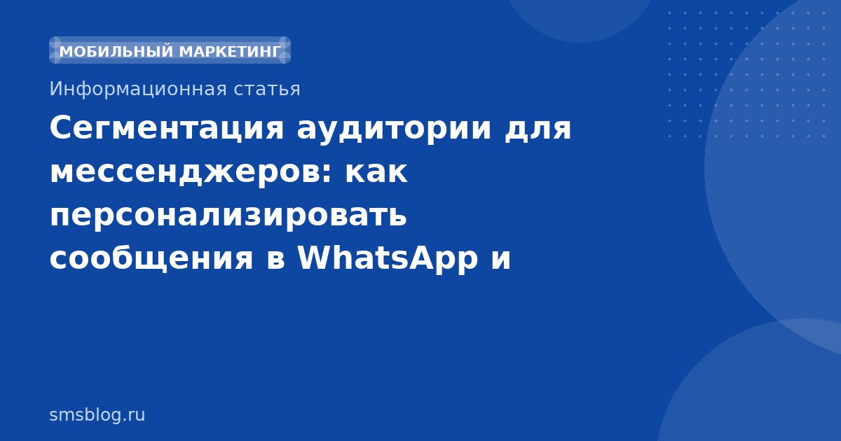 Сегментация аудитории для мессенджеров: как персонализировать сообщения в WhatsApp и Telegram