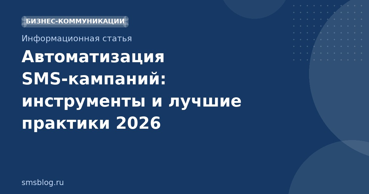 Автоматизация SMSкампаний: инструменты и лучшие практики 2026