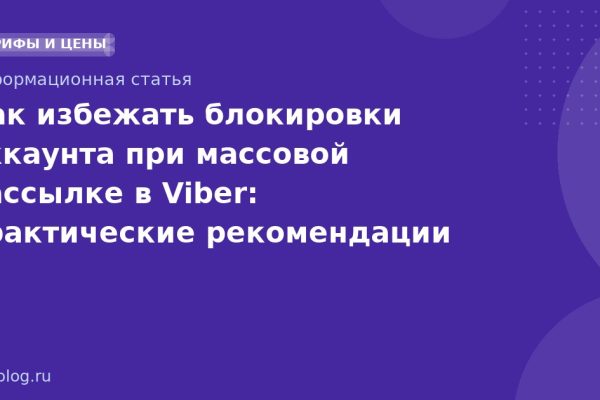 Как избежать блокировки аккаунта при массовой рассылке в Viber: практические рекомендации 20252026