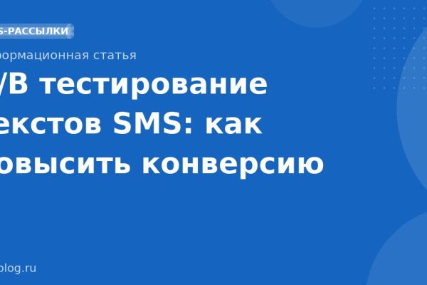 A/B тестирование текстов SMS: как повысить конверсию