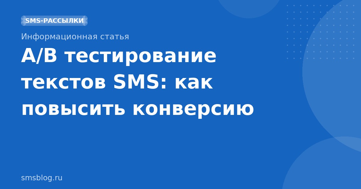 A/B тестирование текстов SMS: как повысить конверсию