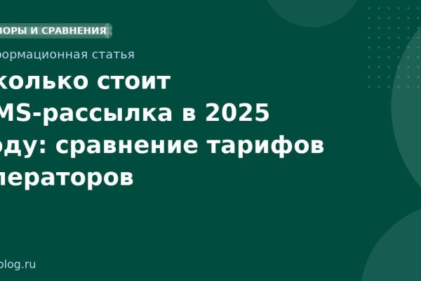 Сколько стоит SMS-рассылка в 2025 году: сравнение тарифов операторов