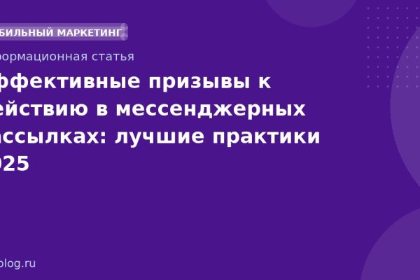 Эффективные призывы к действию в мессенджерных рассылках: лучшие практики 2025