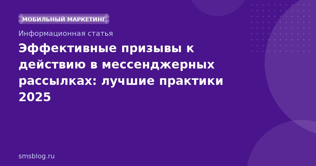 Эффективные призывы к действию в мессенджерных рассылках: лучшие практики 2025