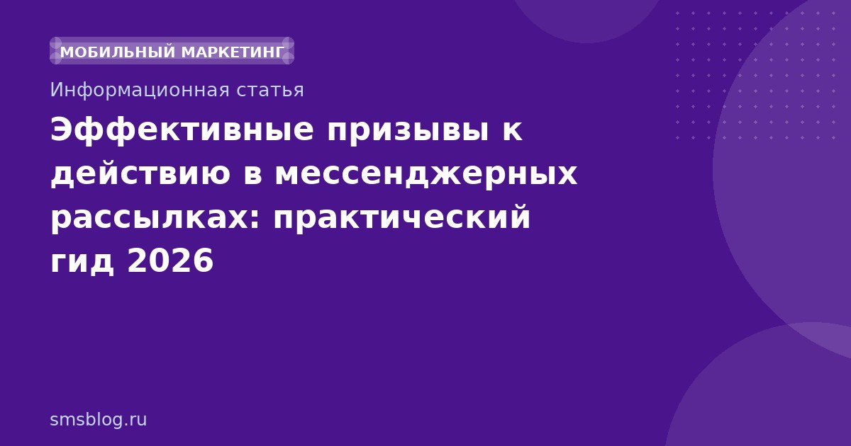 Эффективные призывы к действию в мессенджерных рассылках: практический гид 2026