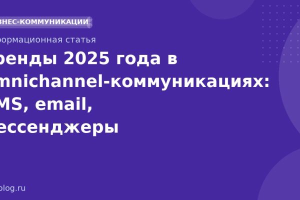 Тренды 2025 года в omnichannelкоммуникациях: SMS, email, мессенджеры