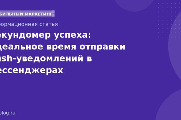 Секундомер успеха: идеальное время отправки pushуведомлений в мессенджерах