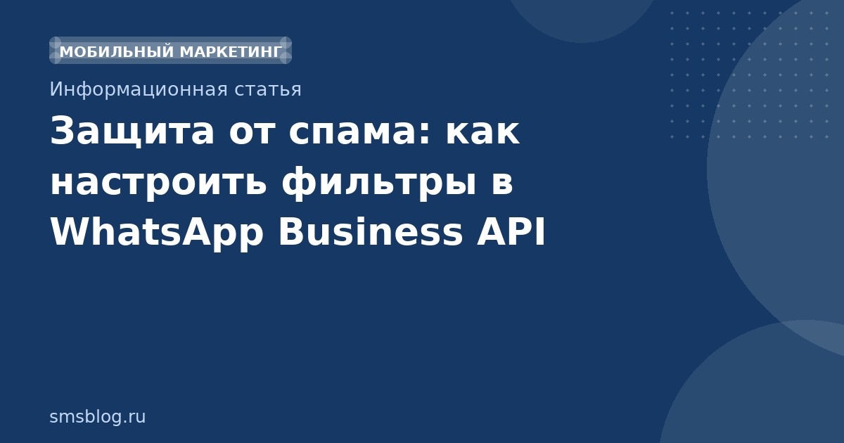Защита от спама: как настроить фильтры в WhatsApp Business API