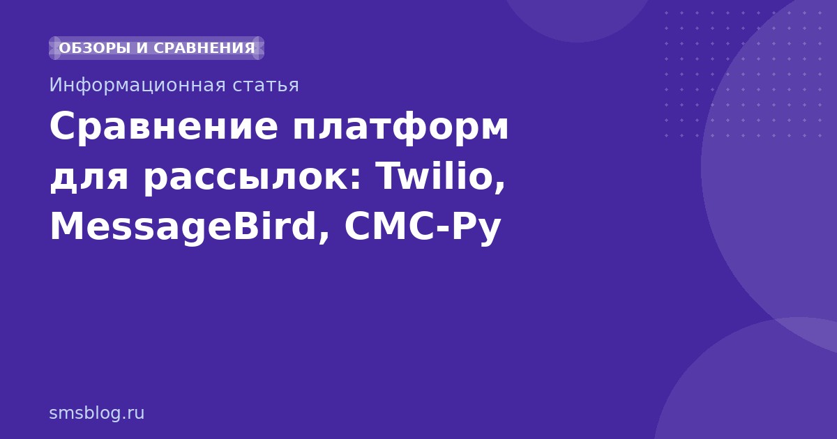 Сравнение платформ для рассылок: Twilio, MessageBird, СМС-Ру