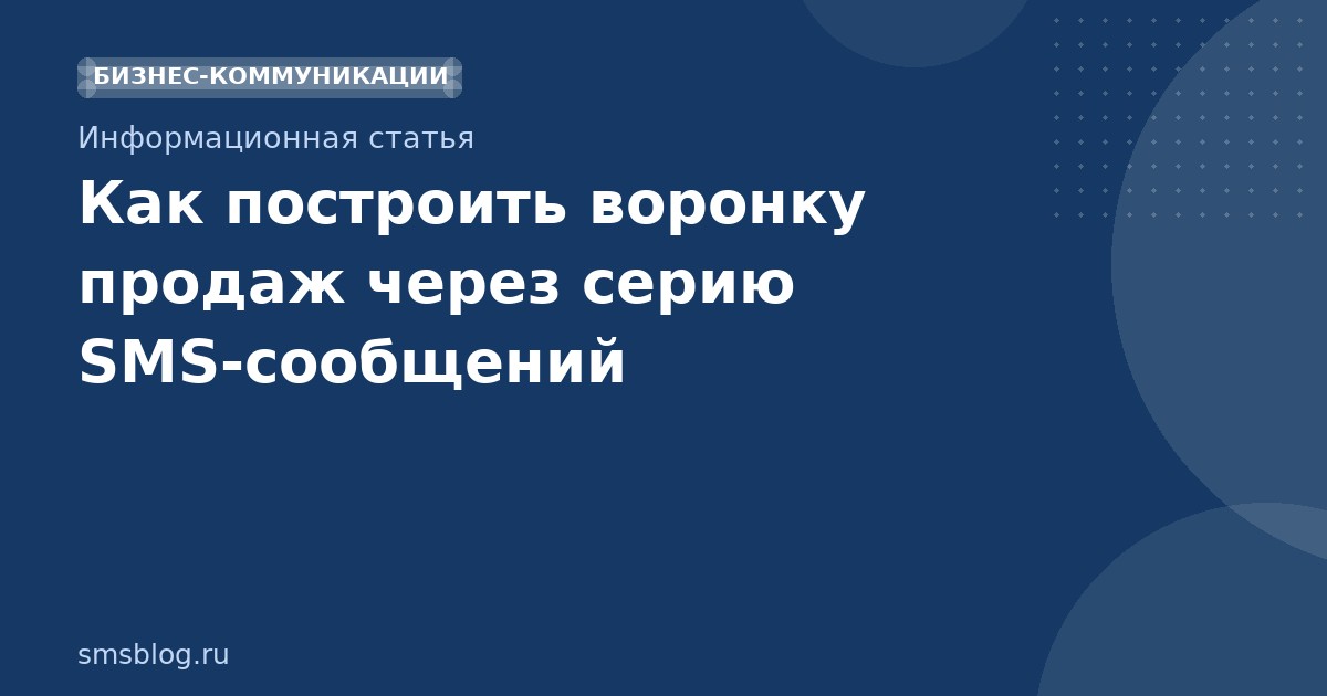 Как построить воронку продаж через серию SMSсообщений