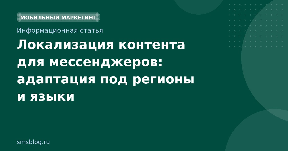 Локализация контента для мессенджеров: адаптация под регионы и языки