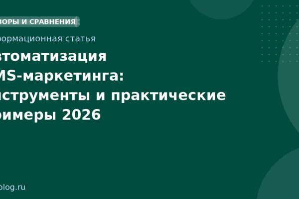 Автоматизация SMSмаркетинга: инструменты и практические примеры 2026