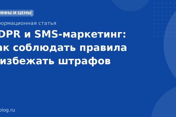 GDPR и SMSмаркетинг: как соблюдать правила и избежать штрафов