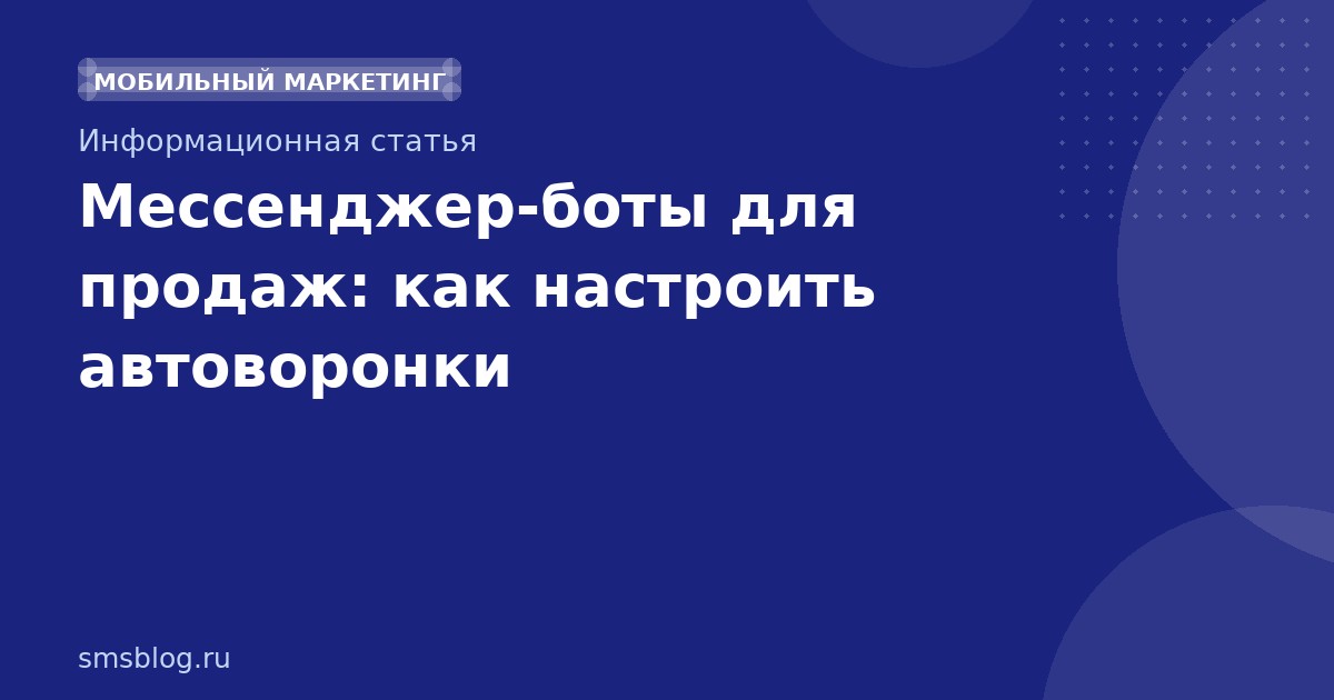 Мессенджерботы для продаж: как настроить автоворонки