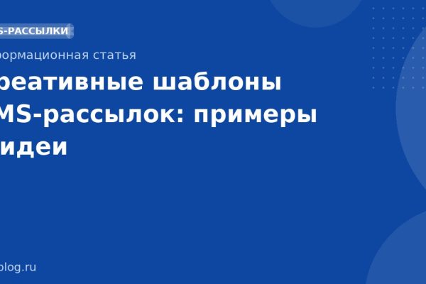 Креативные шаблоны SMSрассылок: примеры и идеи