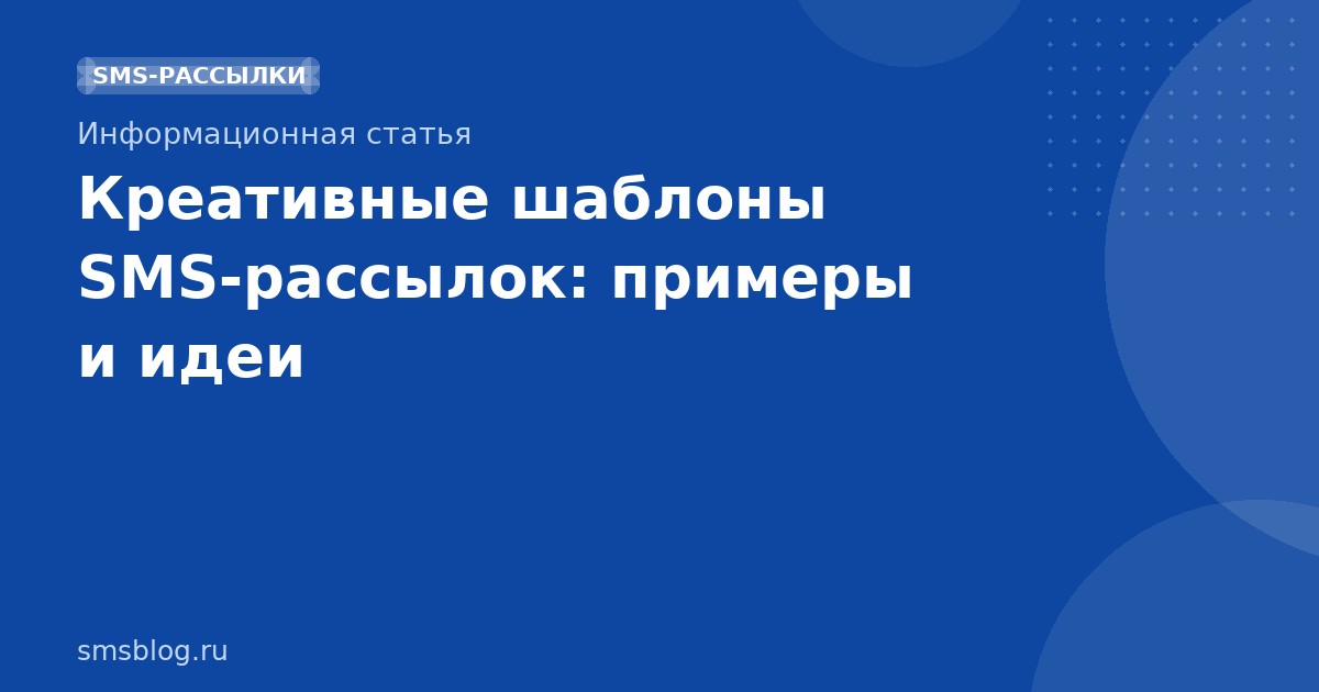 Креативные шаблоны SMSрассылок: примеры и идеи