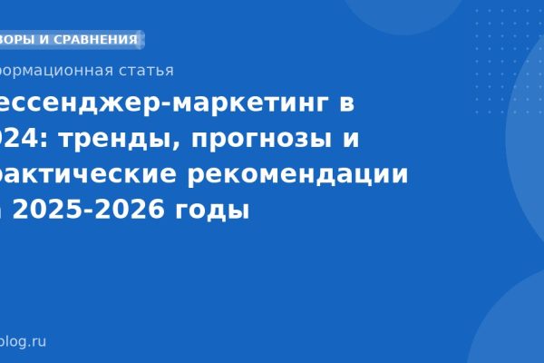 Мессенджер-маркетинг в 2024: тренды, прогнозы и практические рекомендации на 20252026 годы