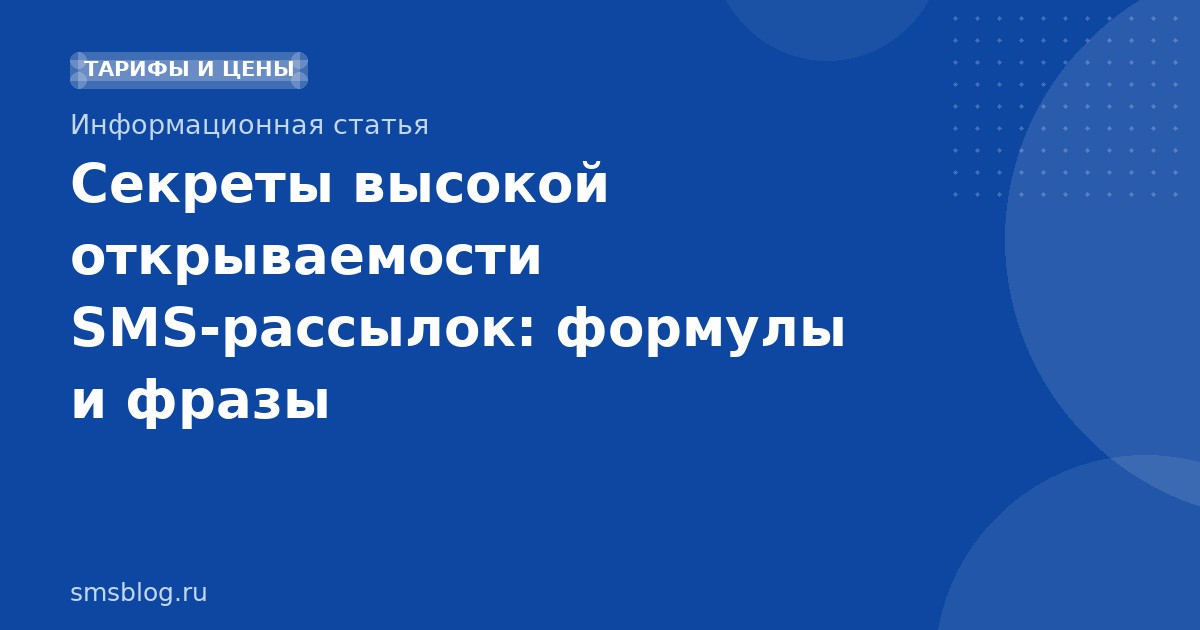 Секреты высокой открываемости SMSрассылок: формулы и фразы