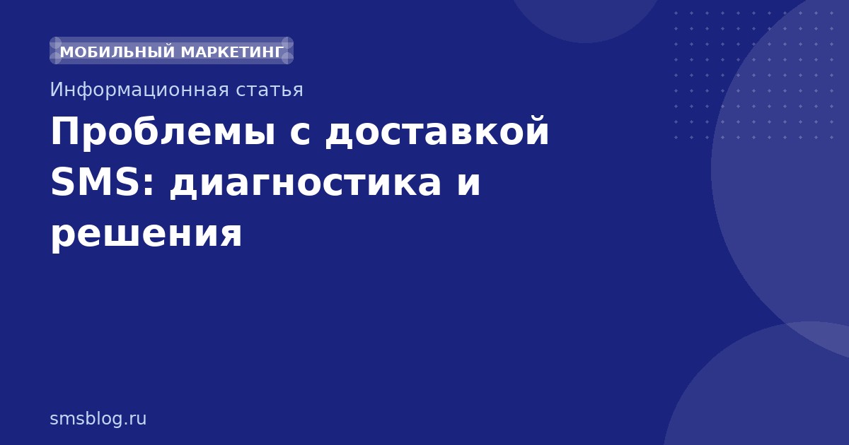 Проблемы с доставкой SMS: диагностика и решения