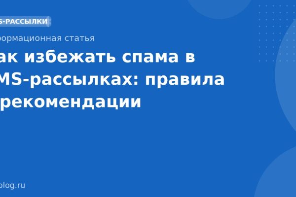 Как избежать спама в SMSрассылках: правила и рекомендации