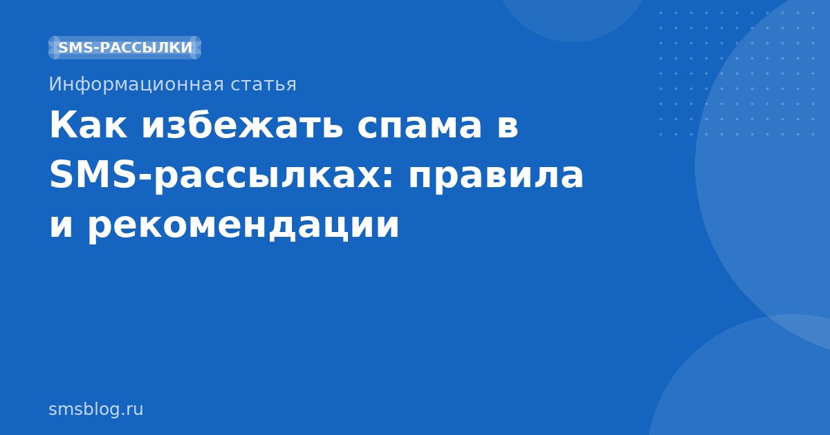 Как избежать спама в SMSрассылках: правила и рекомендации