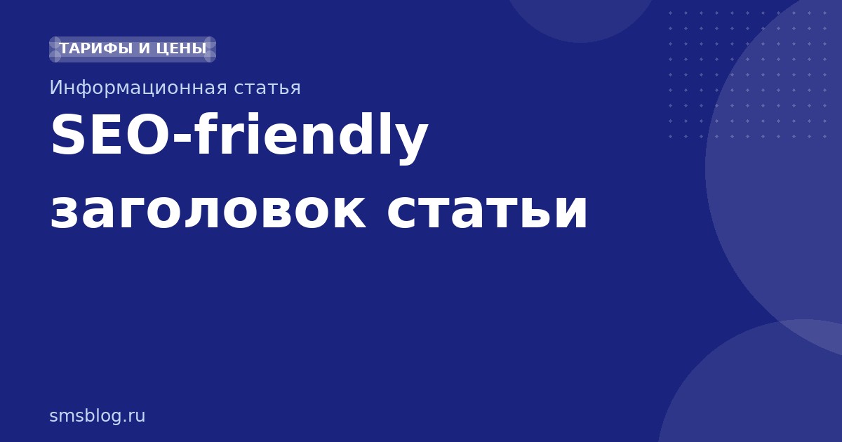 SEO-friendly заголовок статьи