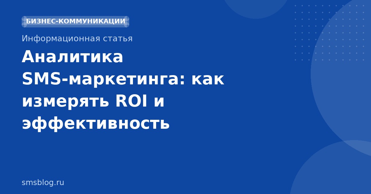 Аналитика SMSмаркетинга: как измерять ROI и эффективность