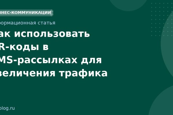 Как использовать QRкоды в SMSрассылках для увеличения трафика