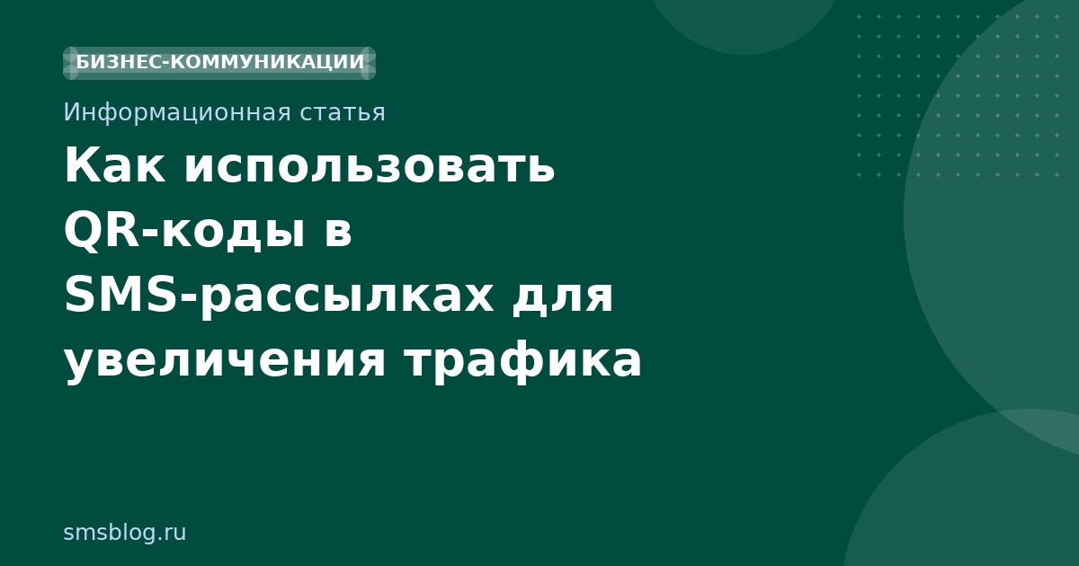 Как использовать QRкоды в SMSрассылках для увеличения трафика