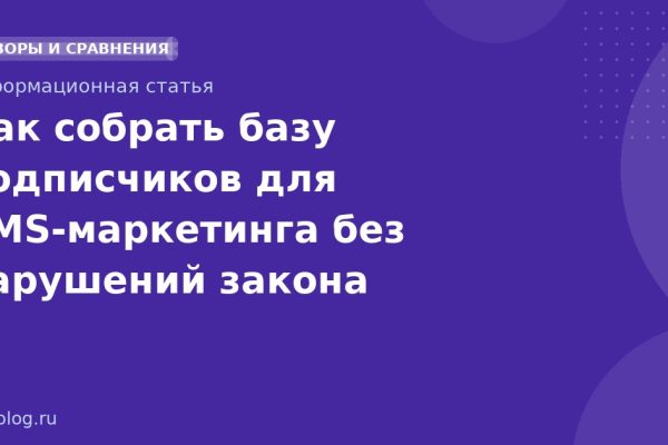 Как собрать базу подписчиков для SMSмаркетинга без нарушений закона