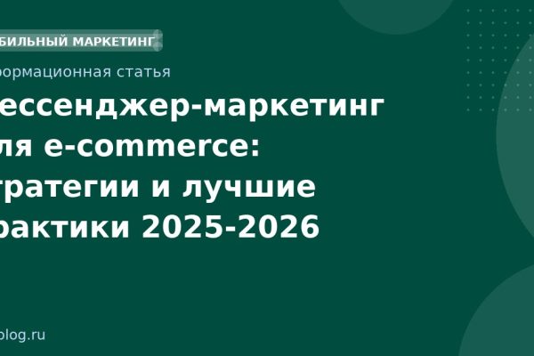 Мессенджермаркетинг для ecommerce: стратегии и лучшие практики 20252026