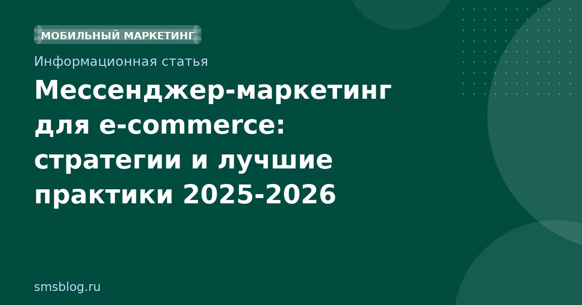 Мессенджермаркетинг для ecommerce: стратегии и лучшие практики 20252026