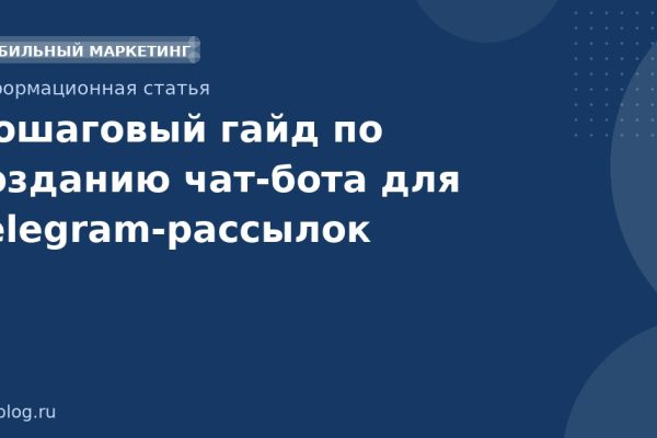 Пошаговый гайд по созданию чатбота для Telegramрассылок