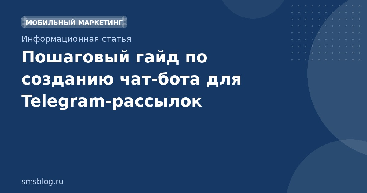 Пошаговый гайд по созданию чатбота для Telegramрассылок