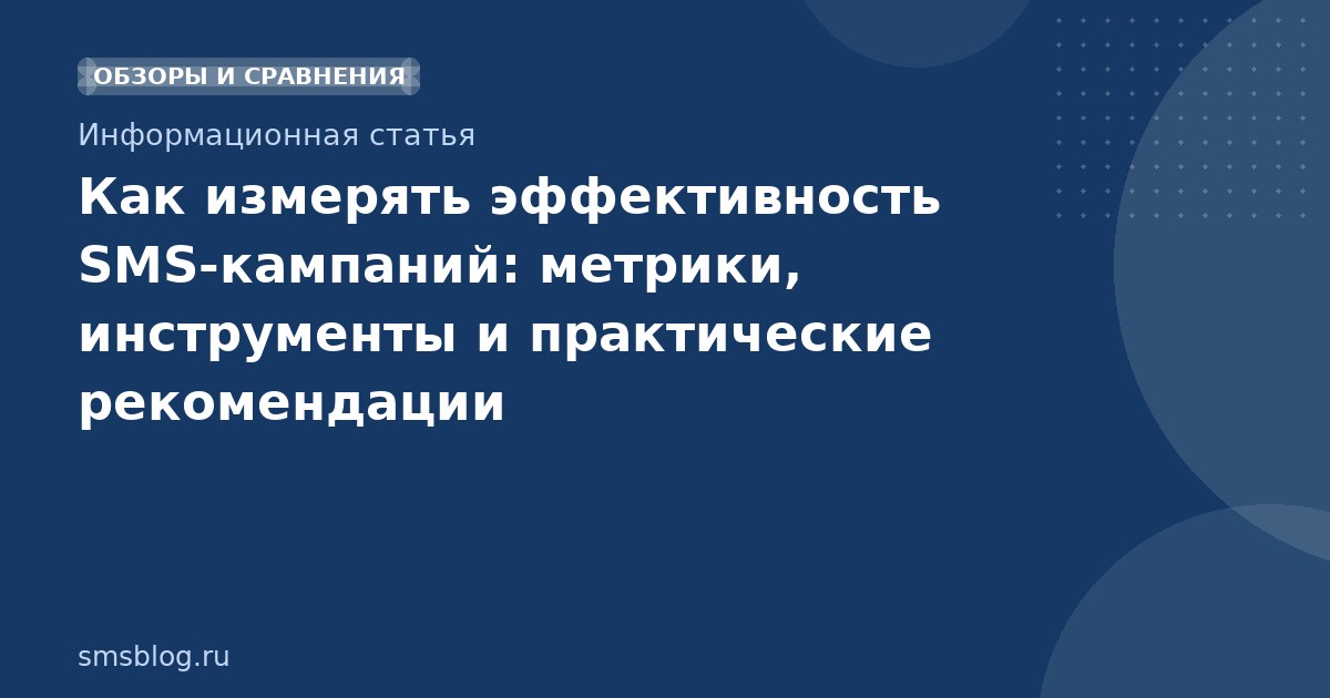 Как измерять эффективность SMSкампаний: метрики, инструменты и практические рекомендации