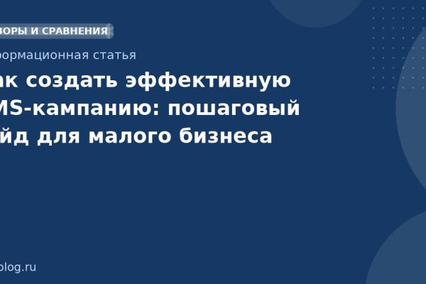 Как создать эффективную SMSкампанию: пошаговый гайд для малого бизнеса