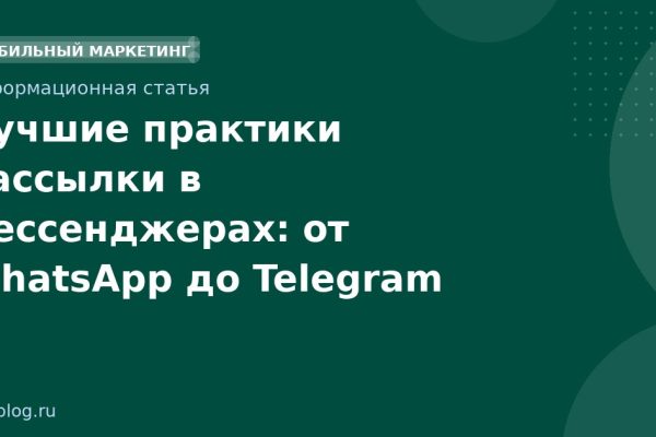 Лучшие практики рассылки в мессенджерах: от WhatsApp до Telegram